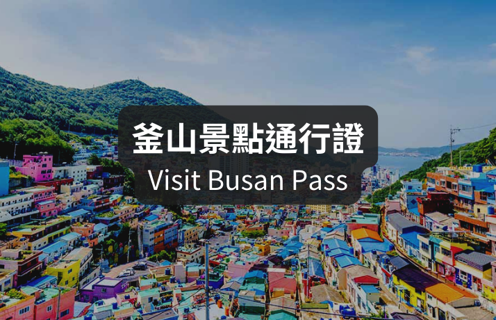 釜山通行證 VISIT BUSAN PASS