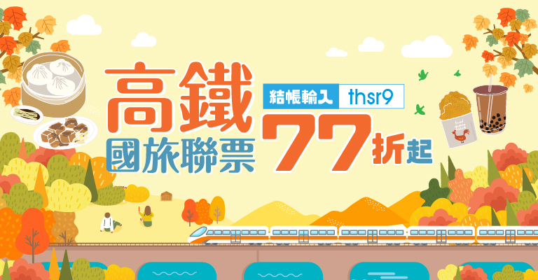 高鐵國旅聯票