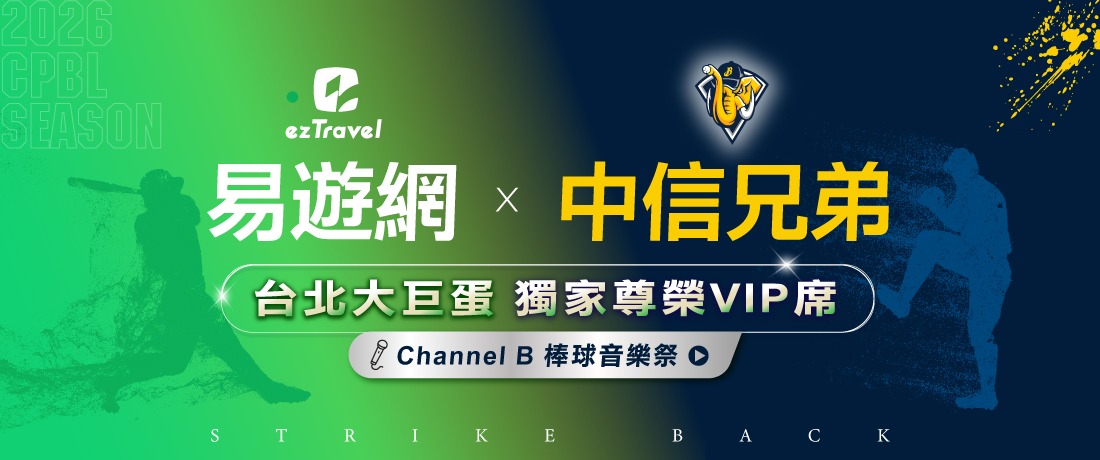 【5/22 Channel B】中信兄弟獨家尊榮VIP席｜門票+美食雙饗套票