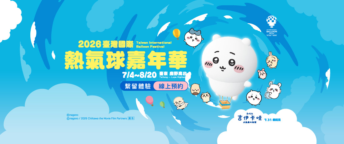 【7月場次】2026臺灣國際熱氣球嘉年華。繫留體驗券