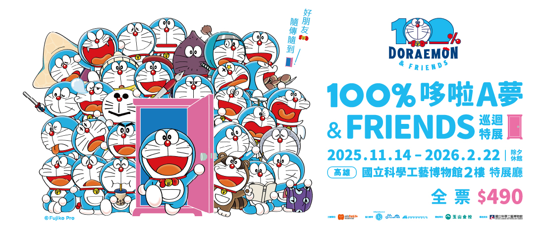 100%哆啦A夢&FRIENDS 巡迴特展 高雄站