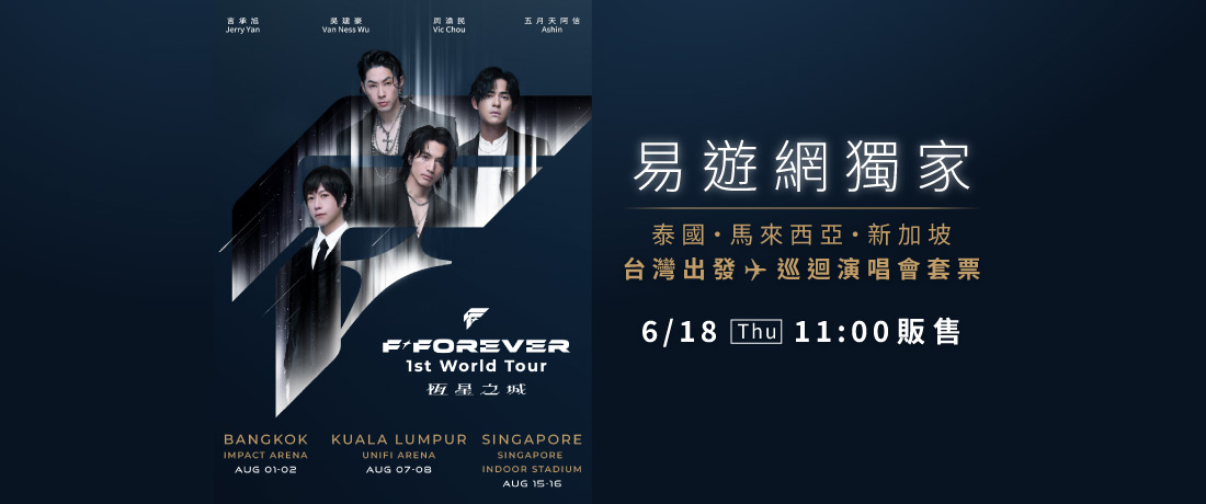 F✦FOREVER 恆星之城 世界巡迴演唱會 - 新加坡站套票