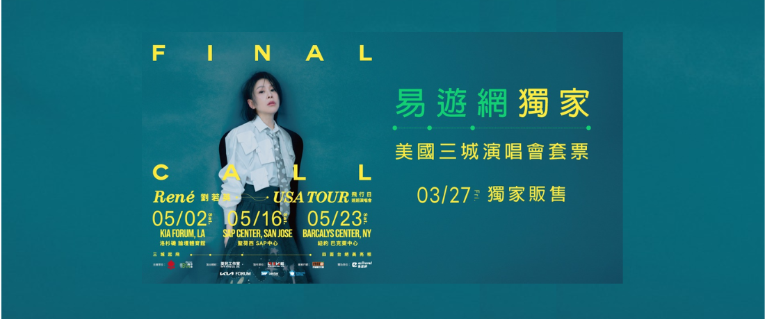 劉若英 2026 飛行日 巡迴演唱會。5/2 洛杉磯套票