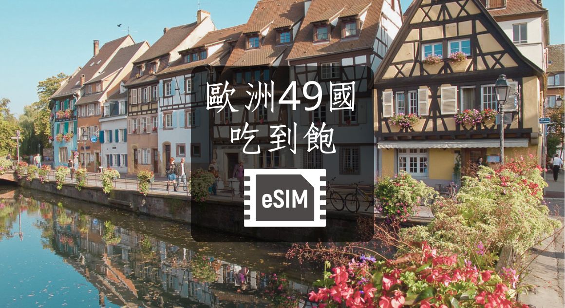【歐洲49國】eSIM虛擬上網卡。吃到飽 | ezTravel易遊網