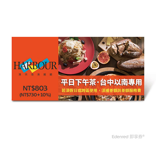 ▼台中以南地區之漢來海港餐廳適用