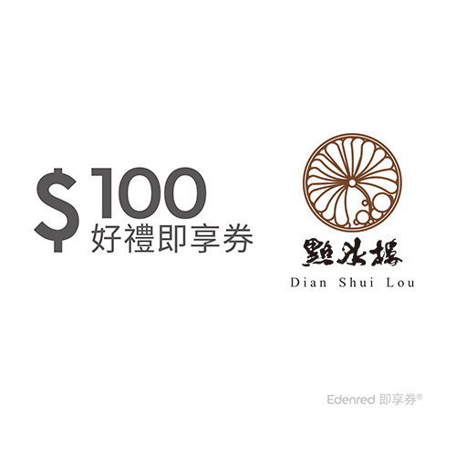 點水樓｜即享券