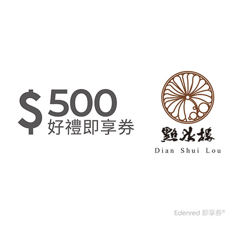 點水樓｜即享券