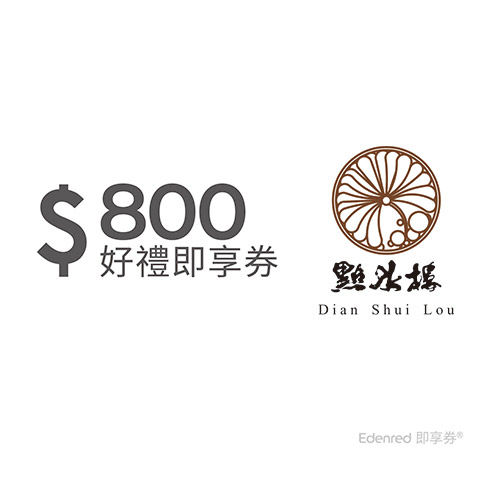 點水樓｜即享券