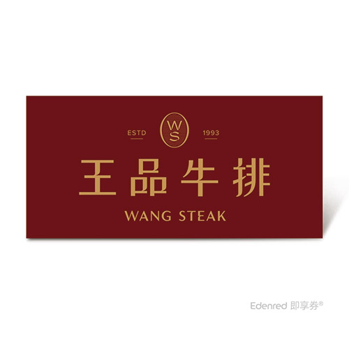 王品牛排★王品集團餐券｜即享券
