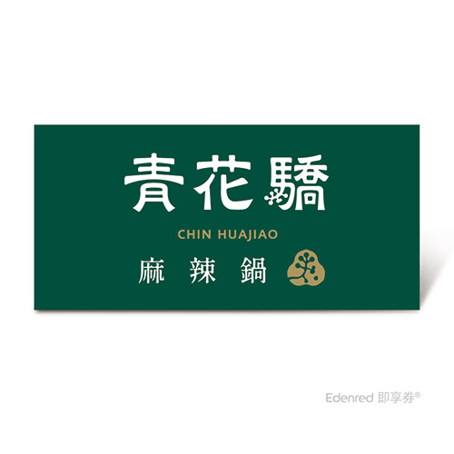 ▼麻辣鍋使用九葉青花椒，來自重慶的四大花椒之首，使湯底辛香鮮麻，滿足饕客對麻辣鍋的想像。