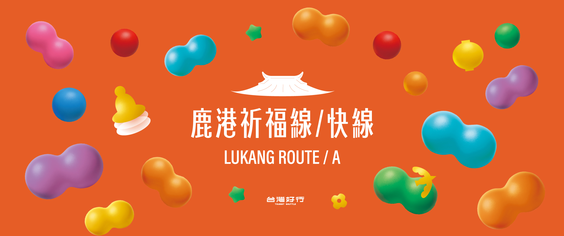 【台灣好行】彰化鹿港祈福線｜高鐵台中站、彰化火車站