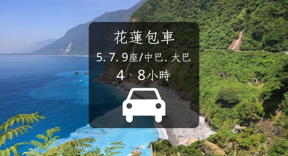 【花蓮】包車5座/9座/中巴大巴(保證有車) - 太魯閣/七星潭/瑞穗