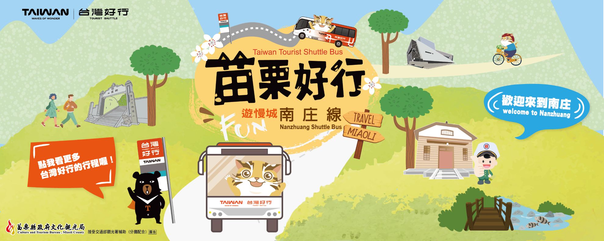 【台灣好行】苗栗南庄線1日/2日套票★竹南火車站⇋南庄