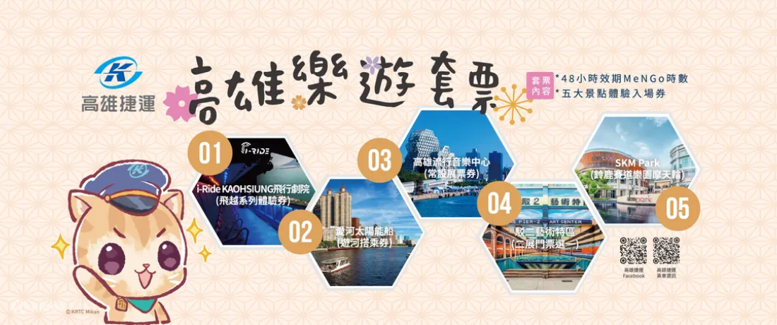 【高雄】高捷24/48小時交通+熱門景點套票。鈴鹿賽道/英國領事館