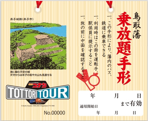 ▼ 【2025名偵探柯南 鳥取之旅】鳥取觀光周遊券