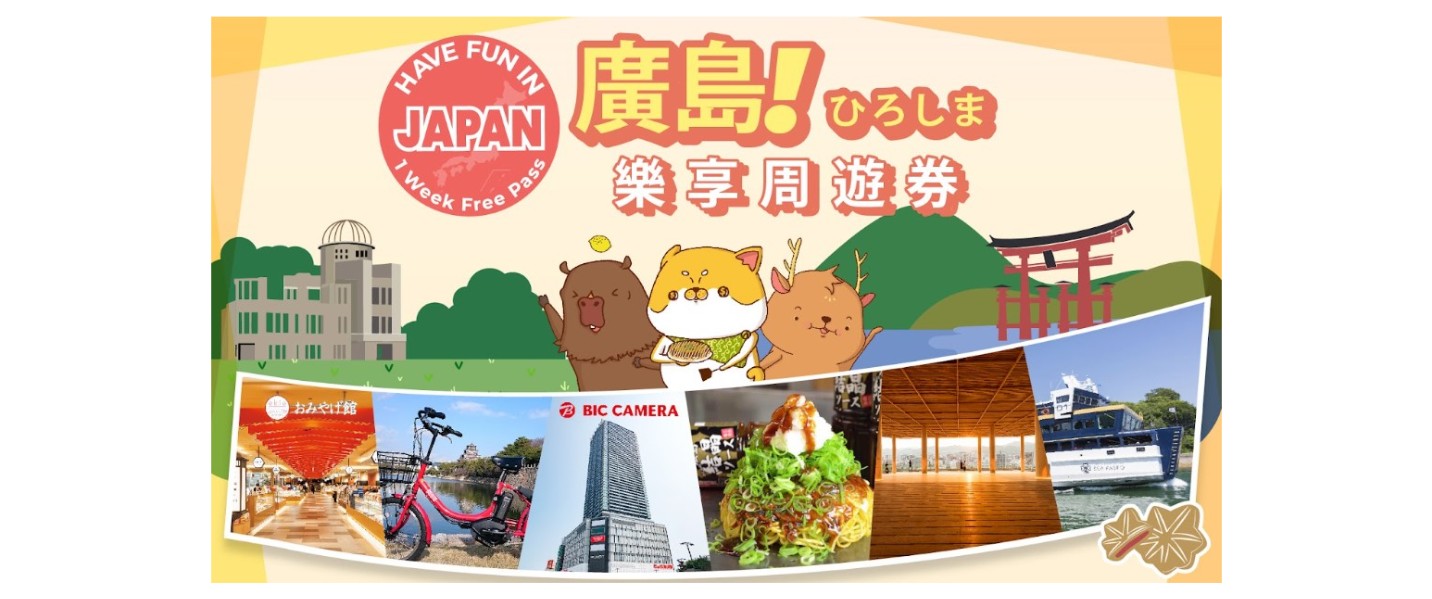 【超值套票】JR PASS廣島&山口鐵路周遊券5日+廣島樂享周遊券