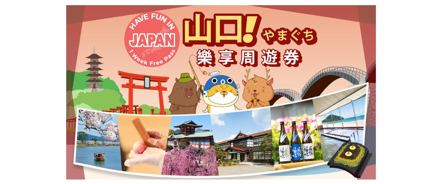 【超值套票】JR PASS山陽&山陰7日+山口樂享周遊券