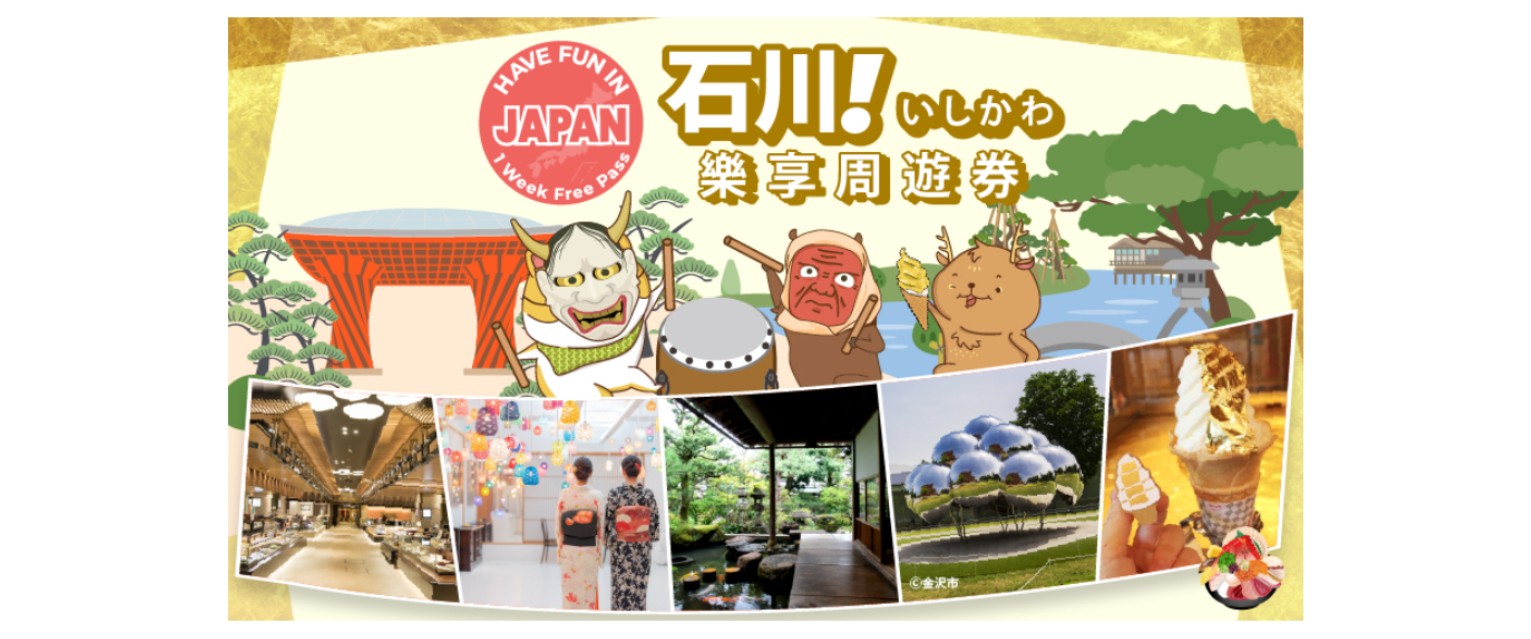 【超值套票】JR PASS關西&北陸鐵路周遊券7日+石川樂享周遊券 (金澤)