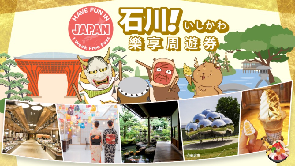 【超值套票】JR PASS關西&北陸鐵路周遊券7日+石川樂享周遊券 (金澤)