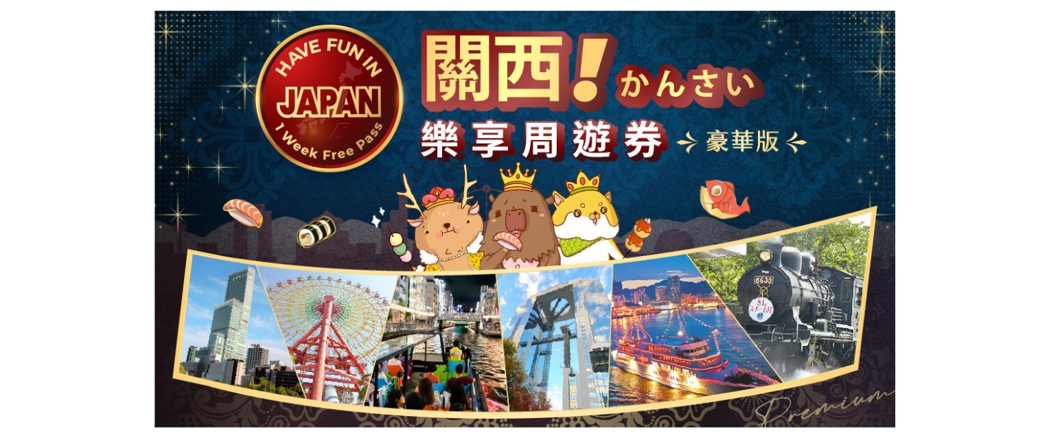 【大阪】關西樂享周遊券豪華版 (日本環球/交通券/餐券)