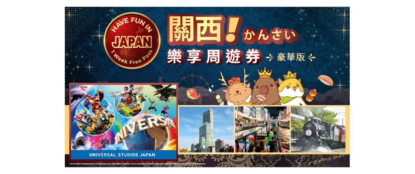 【大阪】關西樂享周遊券豪華版 (日本環球影城/JR PASS/HARUKA)