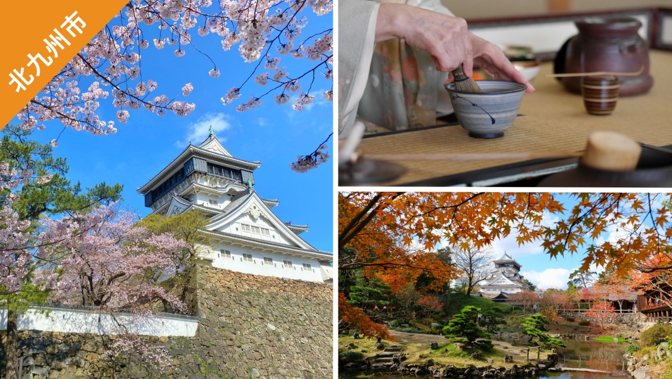 ▼ 北九州市&下關市樂享周遊券。小倉城 入場券＋庭園入場券＋茶道體驗