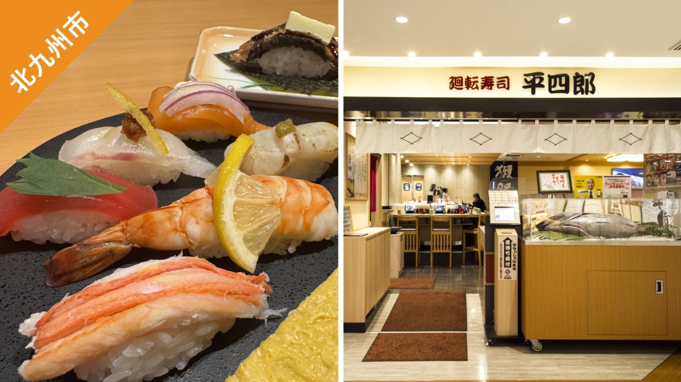 ▼ 北九州市&下關市樂享周遊券。平四郎(迴轉壽司) AMU PLAZA 小倉店 特別壽司套餐