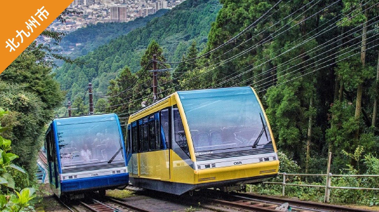 ▼ 北九州市&下關市樂享周遊券。皿倉山纜車與坡道車 來回票