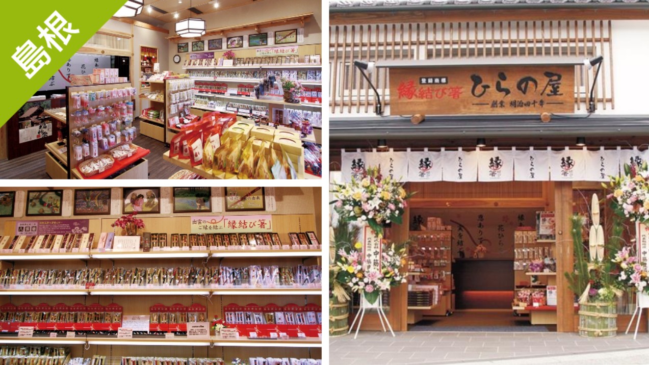 ▼ 島根樂享周遊券。出雲大社表參道平野屋 結緣筷 1000日圓購物優惠券