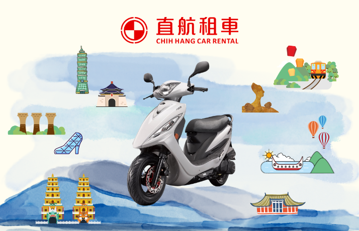 【租機車】直航租機車一日券。台北/新竹/台南/高雄/台東