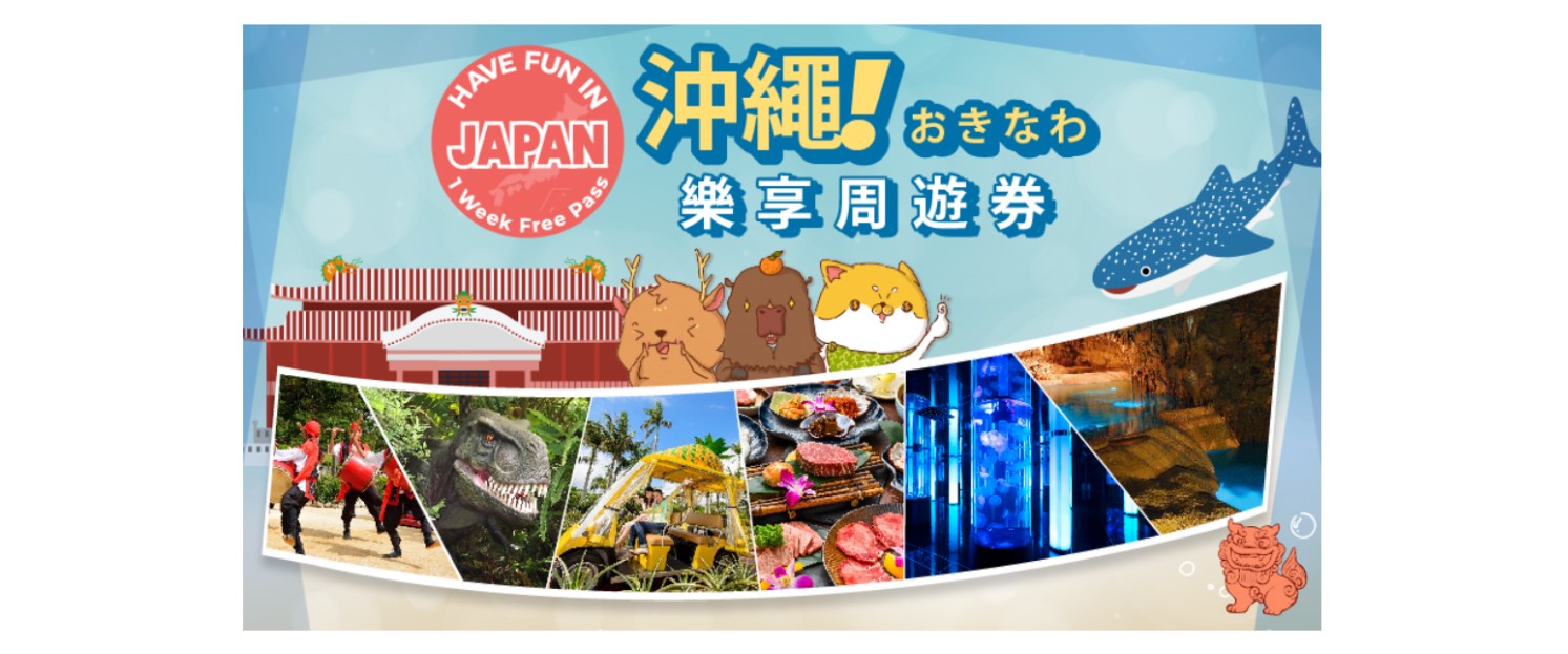 【日本】沖繩樂享周遊券 Have Fun Pass (門票/優惠券)