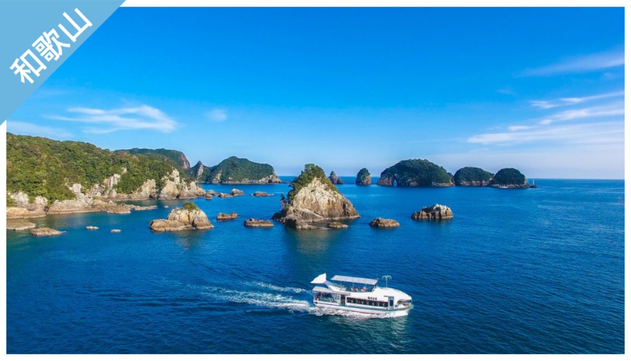 ▼ 和歌山樂享周遊券。那智勝浦觀光機構 紀之松島遊覽船 ASC路線擇一乘船券