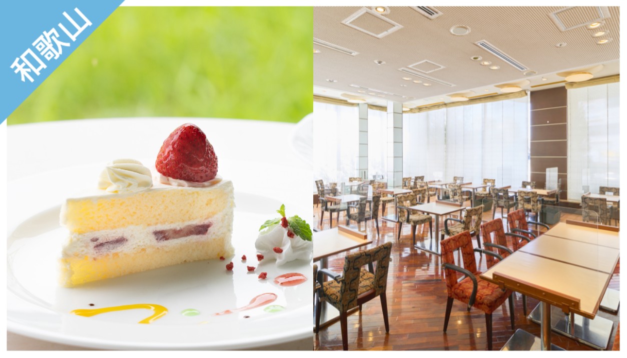 ▼ 和歌山樂享周遊券。和歌山格蘭比亞大酒店 大廳咖啡廳 PASSWORD 蛋糕套餐