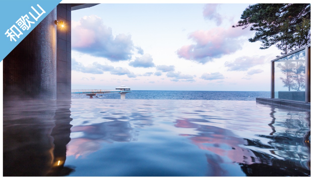 ▼ 和歌山樂享周遊券。SHIRAHAMA KEY TERRACE Hotel Seamore 一日泡湯券