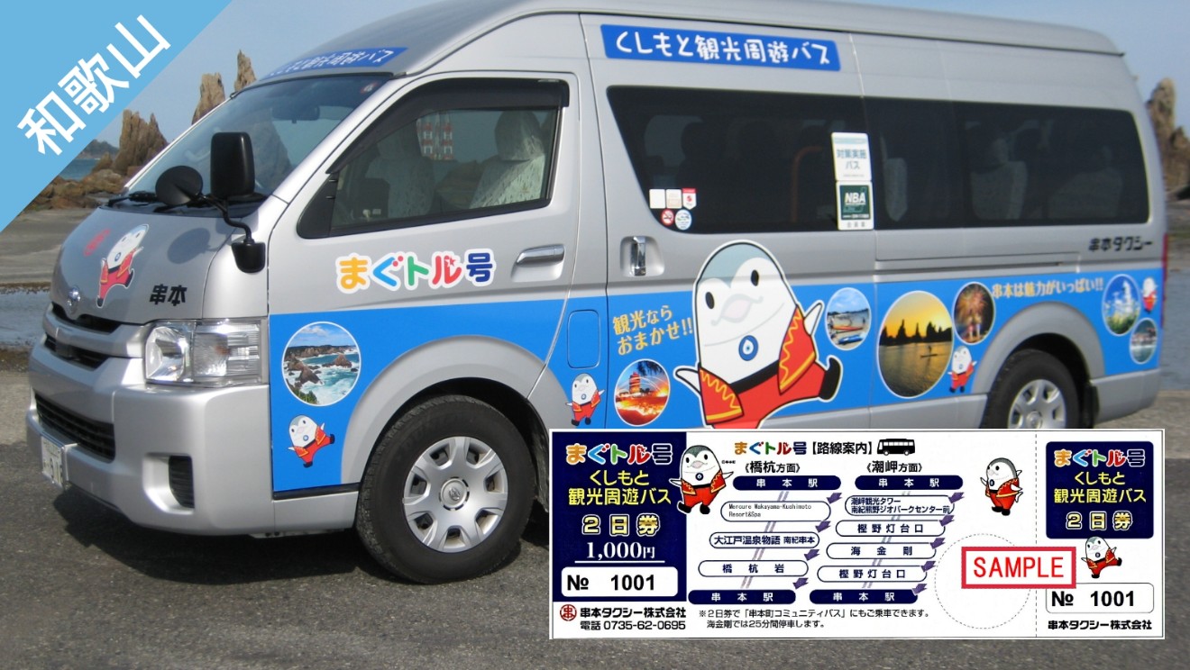 ▼ 和歌山樂享周遊券。串本町觀光周遊巴士 MAGUTORU號 2日券