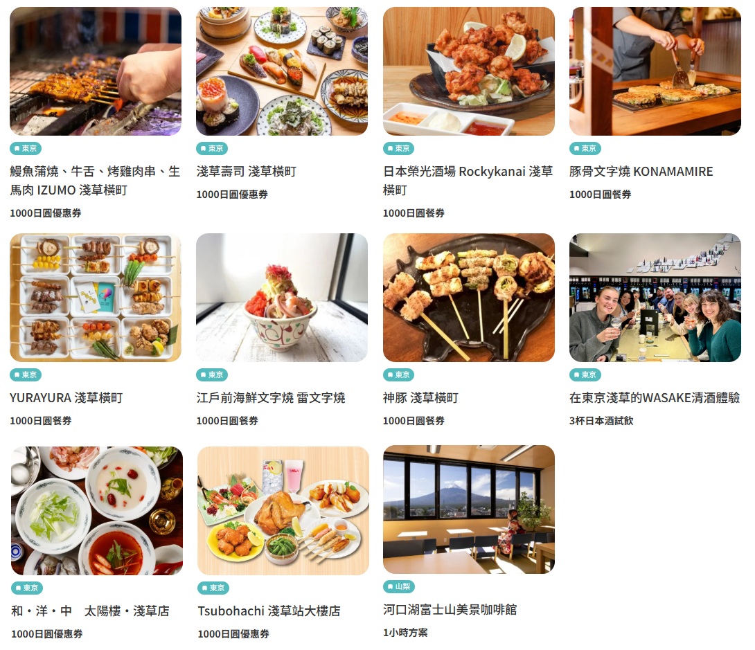 ▼ 日本樂享美食劵。東京地區。設施可能增減,請依官網顯示為準 ▼ 日本樂享美食劵。東京地區。設施可能增減,請依官網顯示為準