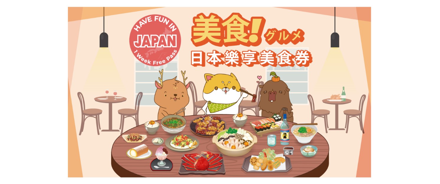 【日本】日本美食樂享周遊券 Have Fun Pass