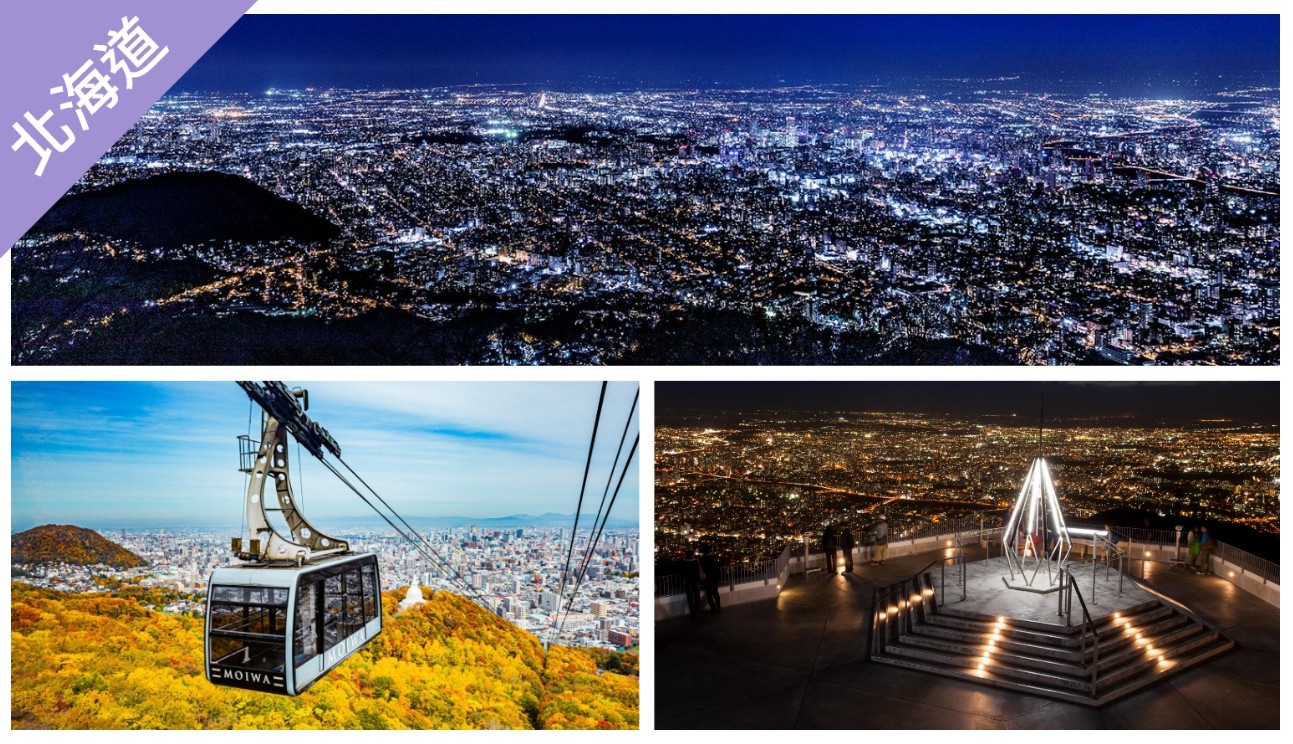 ▼ 北海道樂享周遊券：藻岩山 空中纜車＋迷你纜車來回乘車券