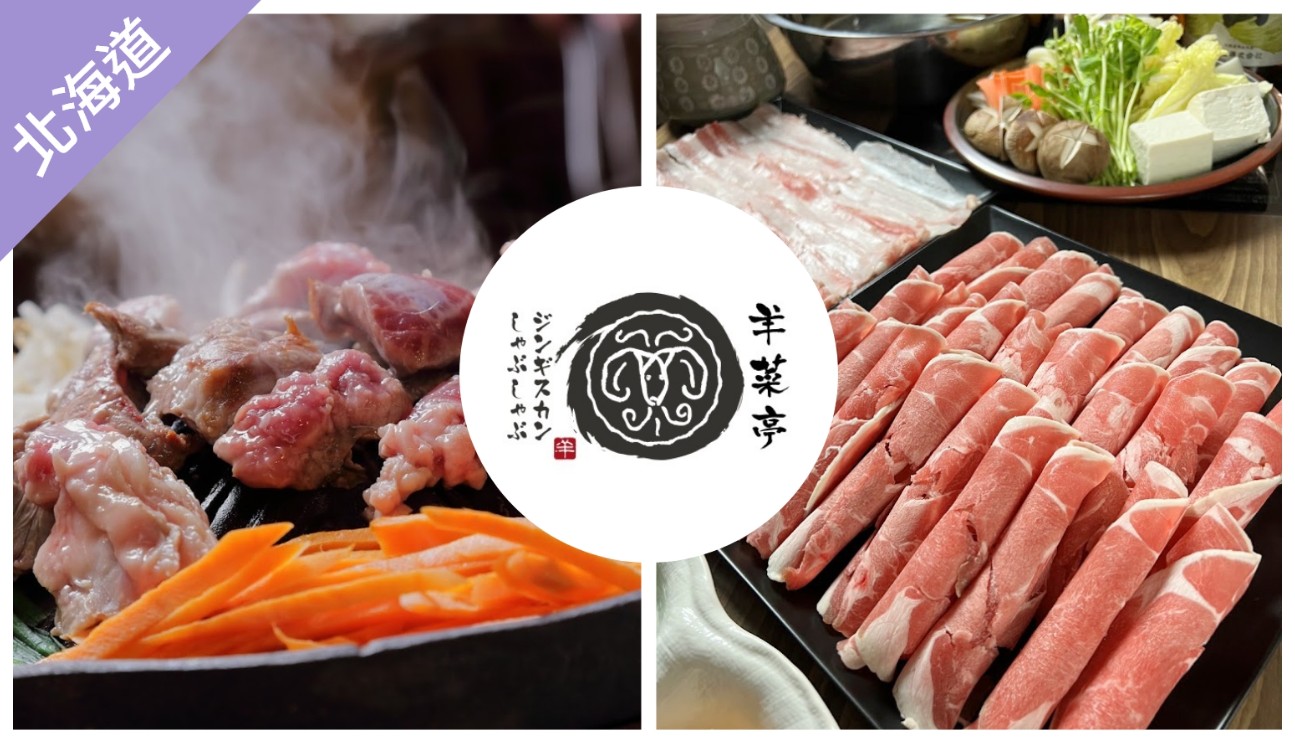 ▼ 北海道樂享周遊券：羊菜亭 1000日圓優惠券