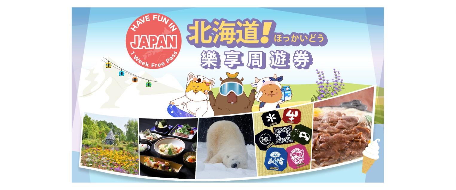 【日本】北海道樂享周遊券 Have Fun Pass (門票/優惠券)