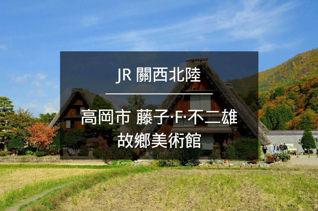 【超值套票】JR PASS關西&北陸鐵路周遊券7日+2日巴士券+高岡哆啦A夢