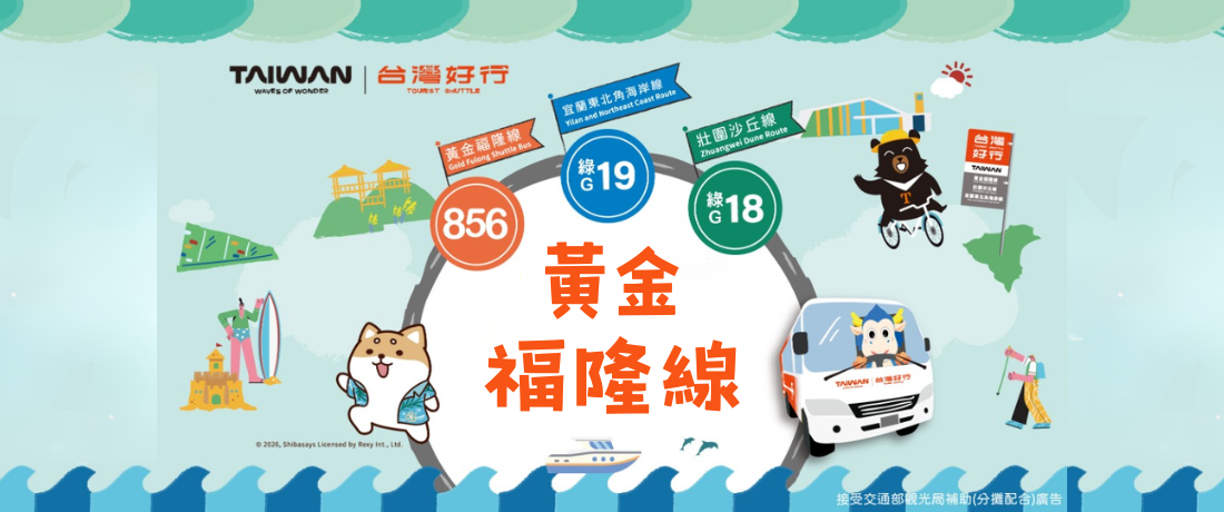 【台灣好行】黃金福隆線．山海漫遊套票