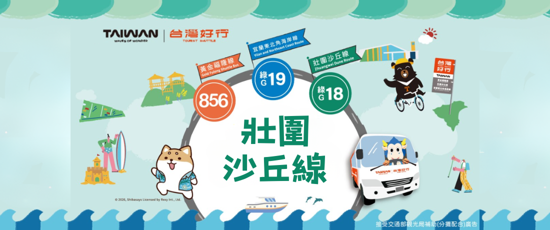 【台灣好行】壯圍沙丘線．慢旅行套票