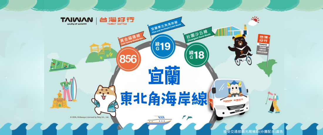 【台灣好行】宜蘭東北角海岸線．海洋假期套票