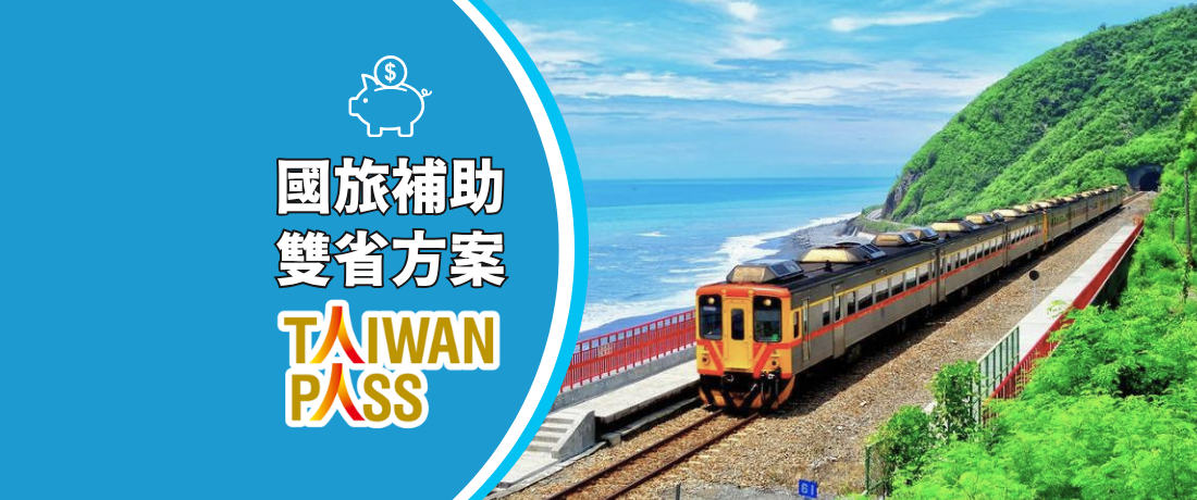 【國旅補助】Taiwan PASS 台鐵版｜台鐵無限搭+捷運+好行/林鐵/租車
