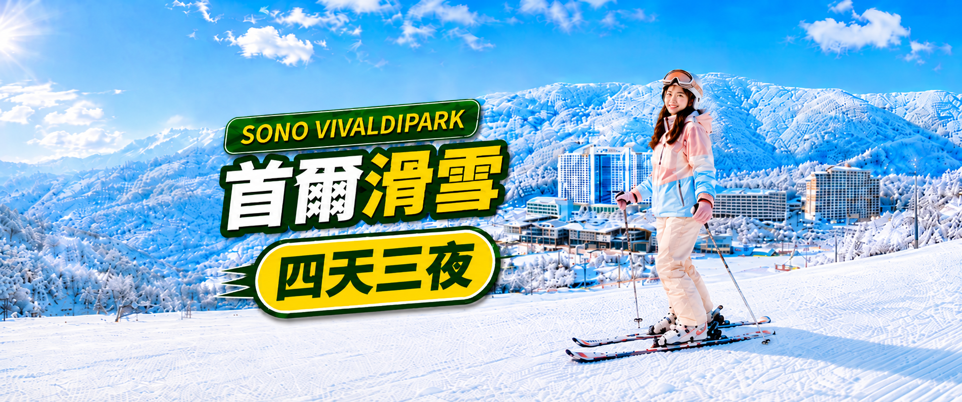 【首爾出發】洪川大明SONO Vivaldi Park中文滑雪4天3夜