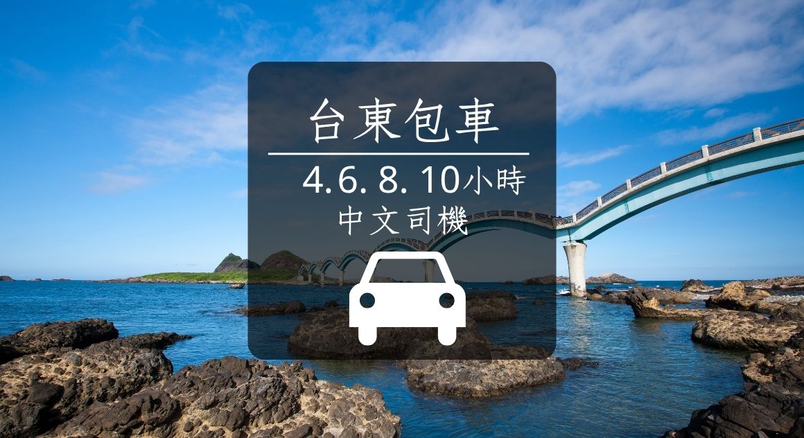 【台東包車】4-10小時｜伯朗大道.三仙台.都歷海灘.鹿野高台等