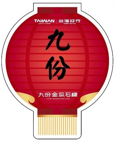 ▼台灣好行965九份金瓜石線造型交通卡