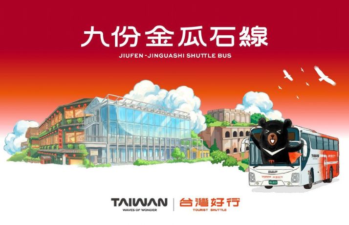 【台灣好行】九份金瓜石線★水金九、九份時光慢旅套票