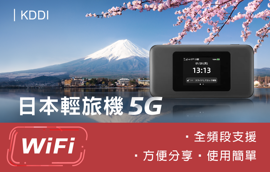 ⚡【日本】WIFI輕旅機。5G 吃到飽不降速，每日$105《游客邦》